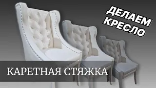 Стул-кресло с каретной стяжкой. Стул с гнутой спинкой. Каретная стяжка без разметки