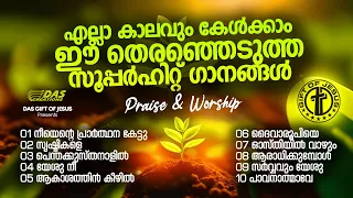 എന്നും കേൾക്കാൻ കൊതിക്കുന്ന പഴയകാല സൂപ്പർഹിറ്റ് ഗാനങ്ങൾ!! | #evergreenhits | #praiseworship