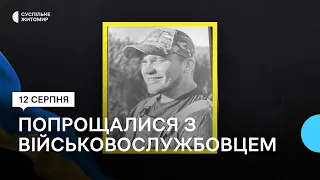 У Житомирі попрощалися з військовим Нестором Бандилком, який загинув у боях за Україну