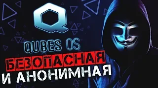 Qubes OS самая анонимная и безопасная операционная система ▲