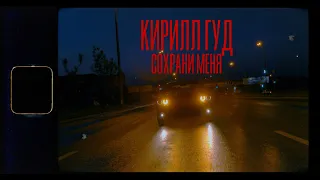 Кирилл Гуд - Сохрани меня (Official video)