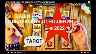 ВАШИ СЛЕДУЮЩИЕ ОТНОШЕНИЯ В 2022❤️💘TAROT🔐ГАДАНИЕ