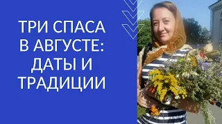 ТРИ СПАСА В АВГУСТЕ: ДАТЫ И ТРАДИЦИИ