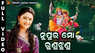 Nupura Mo Runu Jhunu | Full Video | Mati Chandana | Shailabhama | Arun Mantri | Saroj Nanda