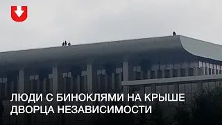 Группа людей на крыше Дворца независимости