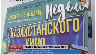 ТЫДЗЕНЬ КАЗАХСТАНСКАГА КІНО (Відэа)