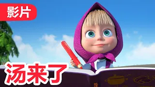 💥 最新集 💥 玛莎和熊 🐻👱‍♀️  汤来了 🍅 (107 集) 🐺 Masha and the Bear 🐻👱‍♀️ 儿童动画片