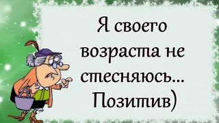 Я своего возраста не стесняюсь... Позитив)