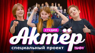 Как стать актёром?  🎬 БОЛЬШОЙ ОБЗОР профессиональной студии Актёр