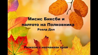 Разкази с неочакван край: "Мисис Биксби и палтото на Полковника",  Роалд Дал