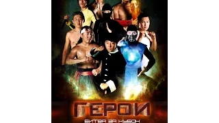 ГЕРОИ - Битва за кубок  2011г.