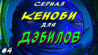 Сериал Оби-Ван Кеноби критический разбор  | Серия 4 |