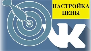 Как настроить таргетинг вконтакте. Настройка цены