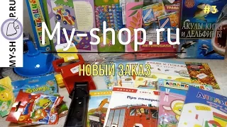 My-shop.ru. Новый заказ в 2020 г. Распаковка посылки. #3