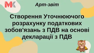 Створення Уточнюючого розрахунку податкових зобов'язань з ПДВ на основі декларації з ПДВ