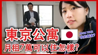 我要搬家去東京！帶你看東京月租7萬円的公寓長怎樣？日本仲介很貼心啊～ MaoMaoTV