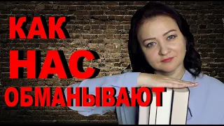 ПРОЧИТАННОЕ МАЯ #2. КАК НАС ОБМАНЫВАЮТ.