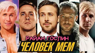 Райан Гослинг - Человек МЕМ | GreenGrass