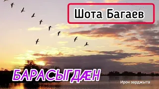 Шота Багаев - Барасыгдан | Премьера песни 2021