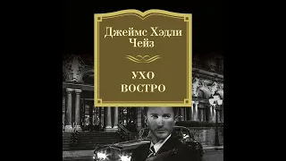 Джеймс Хэдли Чейз – Ухо востро. [Аудиокнига]