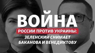 Во время войны: зачем Зеленский убрал глав СБУ и Генпрокуратуры | Радио Донбасс.Реалии