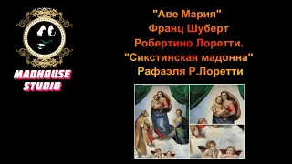 "Аве Мария" Франц Шуберт Робертино Лоретти "Сикстинская мадонна" Рафаэль Санти