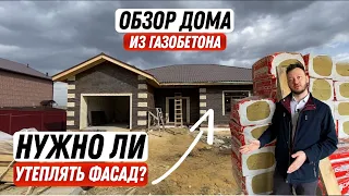 Обзор дома из газобетона | Стоит ли утеплять фасад?