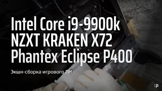 Экшн-Сборка игрового ПК на Intel 9900k в корпусе Phanteks Eclipse P400