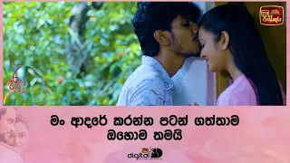 මං ආදරේ කරන්න පටන් ගත්තාම ඔහොම තමයි