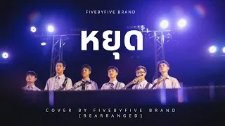 หยุด-groove rider [rearranged by fivebyfive_brand]