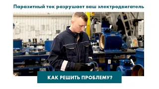 Паразитный ток разрушает ваш электродвигатель: как решить проблему?