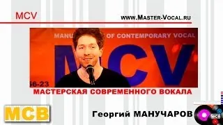 Георгий Манучаров. Мастерская современного вокала. МСВ.