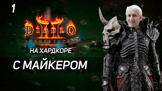 Diablo II: Resurrected на Хардкоре с Майкером 1 часть