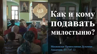 Как и кому подавать милостыню? (Милостыня, подаяние нуждающемуся. Милосердие, подаяние). Осипов А.И.