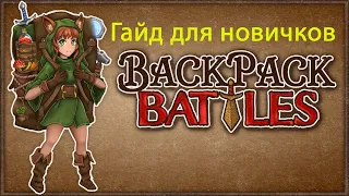 На удивление крутой автобатлер -Backpack Battles :гайд для новичков и общие советы