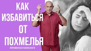 Как избавиться от похмелья? Советы доктора Бубновского 18+