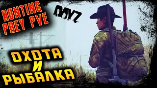 ОХОТА И РЫБАЛКА ☢️ HUNTING PREY [PVE] Черно ☢️ DayZ 1.22 ☢️ 2.11.2023