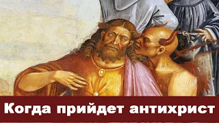 Лекция 10. Когда придет Антихрист? | Крах сатанинской империи - А.Болотников