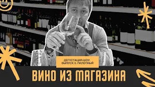 [ВИНО ИЗ МАГАЗИНА] Дегустация-шоу.