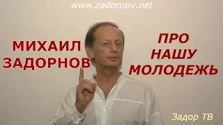 Михаил Задорнов - Про современную молодежь | Лучшее