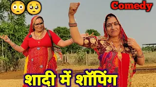 बहु शेर सास सवा शेर || शादी में बीनणी की शॉपिंग || Rajasthani Marwadi Comedy