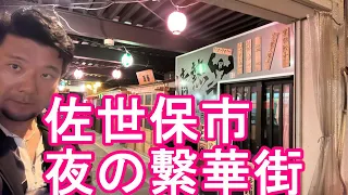 【ゲリラ生配信】長崎県第2の都市『佐世保』市！夜の繁華街より生配信！長崎市に次ぐ佐世保市！海上自衛隊基地やハウステンボスなどある都市Sasebo city in Japan