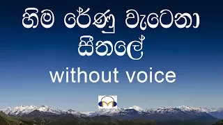 Hima Renu Watena Karaoke (without voice) හිම රේණු වැටෙනා සීතලේ