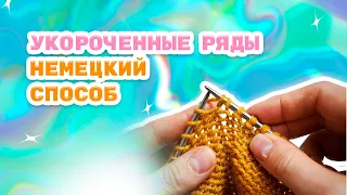 Укороченные ряды. Немецкий способ без отверстий