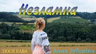 Анна Зубеніна кавер на пісню ЛЮСЯ КАВА - Незламна