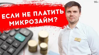 Что будет если НЕ платить Микрозайм