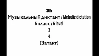 №305 Музыкальный диктант / Melodic dictation. 5 класс/5 level (Г.Фридкин)