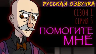 ДРИМофрения 5 СЕРИЯ ПОМОГИТЕ МНЕ | DREAMophrenia | Русская озвучка | Анимация