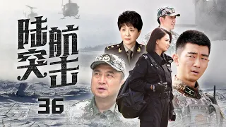 【空中軍旅大作】《陸航突擊》36 中國空軍反恐高難度飛行，創新性戰鬥展現藍天“中國雄鷹” | 夏侯鑌、巍子、陶慧敏、侯夢莎