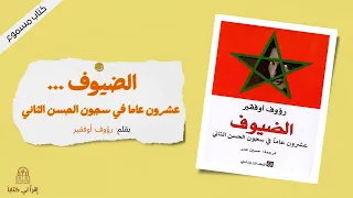 كتاب " الضيوف ... عشرون عاماً في سجون الحسن الثاني " -- بقلم : رؤوف أوفقير